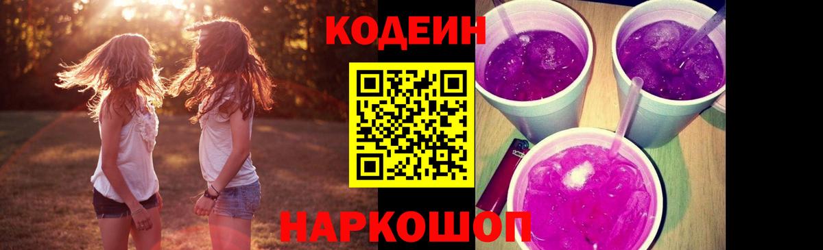 Codein Purple Drank Череповец
